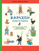 Карлхен играет и учится. Бернер Ротраут Printed books Мелик Пашаев