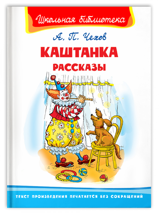 Чехов А. Каштанка. Рассказы Printed books Омега