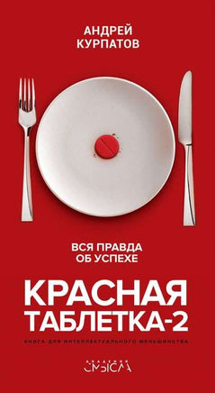 Красная таблетка 2. Вся правда об успехе. Курпатов А.В. Printed books Капитал