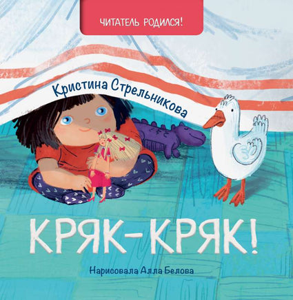 Кряк-кряк. К.Стрельникова Printed books Глагол