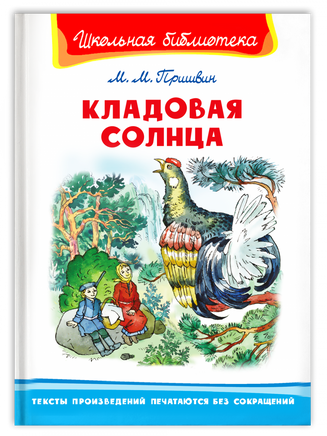 Пришвин М. Кладовая солнца Printed books Омега
