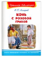 Астафьев В. Конь с розовой гривой Printed books Омега