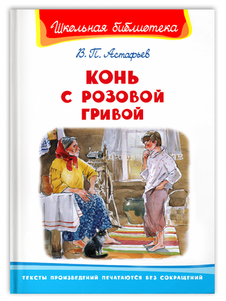 Астафьев В. Конь с розовой гривой Printed books Омега