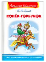 Ершов П. Конёк-Горбунок Printed books Омега