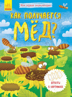 Моя первая энциклопедия: Как получается мёд? (рус) Printed books Ранок