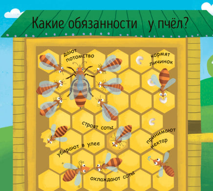 Моя первая энциклопедия: Как получается мёд? (рус) Printed books Ранок