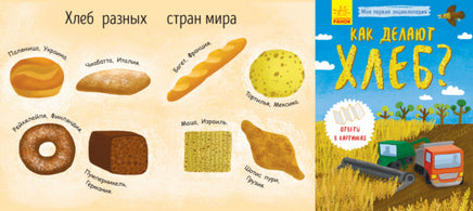 Моя первая энциклопедия: Как делают хлеб? (рус) Printed books Ранок