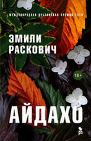Айдахо. Раскович Эмили Printed books Фантом