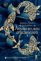 Акулы во дни спасателей. Уошберн К. С Printed books Фантом