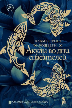Акулы во дни спасателей. Уошберн К. С Printed books Фантом