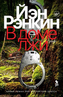 В доме лжи. Рэнкин Иэн Printed books Фантом