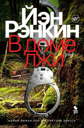 В доме лжи. Рэнкин Иэн Printed books Фантом