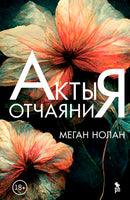 Акты отчаяния. Нолан Меган Printed books Фантом