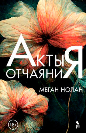 Акты отчаяния. Нолан Меган Printed books Фантом