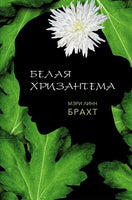 Белая хризантема. Мэри Брахт Printed books Фантом