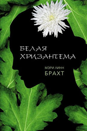 Белая хризантема. Мэри Брахт Printed books Фантом