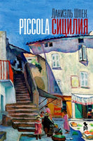Piccola Сицилия Printed books Фантом