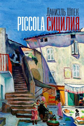 Piccola Сицилия Printed books Фантом