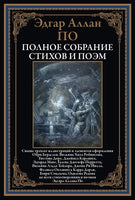 Полное собрание стихов и поэм. Эдгар Аллан По Printed books СЗКЭО