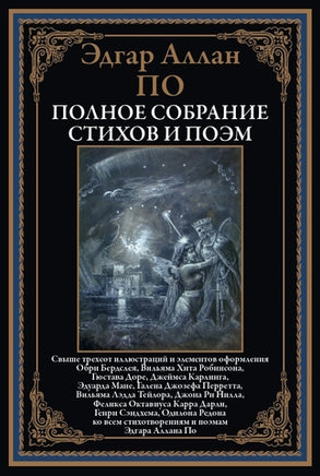 Полное собрание стихов и поэм. Эдгар Аллан По Printed books СЗКЭО
