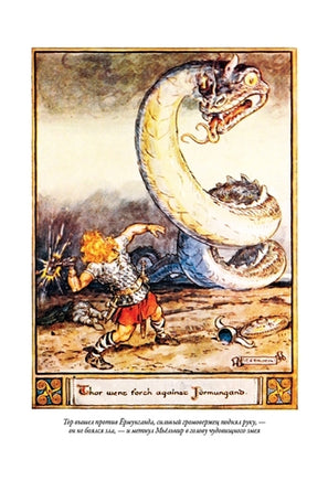 Скандинавские мифы и легенды. Энни Кири Printed books СЗКЭО