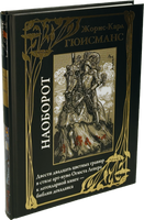 Наоборот. Жорис-Карл Гюисманс Printed books СЗКЭО