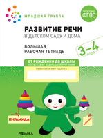 Большая рабочая тетрадь. Развитие речи в детском саду и дома. 3-4 года. ФГОС Printed books Мозаика-Синтез