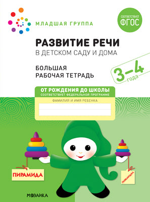 Большая рабочая тетрадь. Развитие речи в детском саду и дома. 3-4 года. ФГОС Printed books Мозаика-Синтез