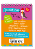 Умный блокнот. Начальная школа. Русский язык. Глаголы без ошибок Printed books Айрис Пресс