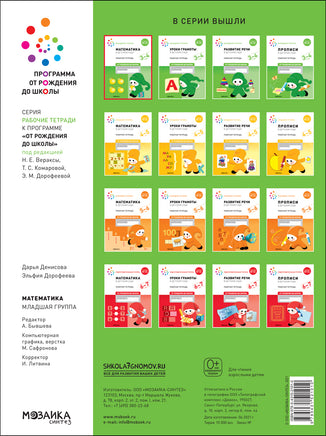 Большая рабочая тетрадь. Математика в детском саду. 3-4 года. Printed books Мозаика-Синтез