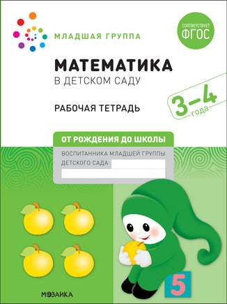 Большая рабочая тетрадь. Математика в детском саду. 3-4 года. Printed books Мозаика-Синтез