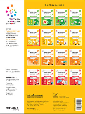 Большая рабочая тетрадь. Математика в детском саду. 4-5 лет Printed books Мозаика-Синтез