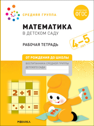 Большая рабочая тетрадь. Математика в детском саду. 4-5 лет Printed books Мозаика-Синтез