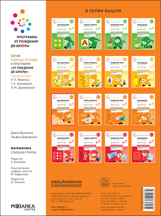 Большая рабочая тетрадь. Математика в детском саду. 5-6 лет. ФГОС Printed books Мозаика-Синтез