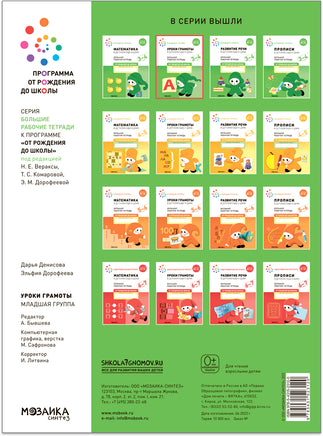 Большая рабочая тетрадь. Уроки грамоты в детском саду и дома. 3-4 года Printed books Мозаика-Синтез