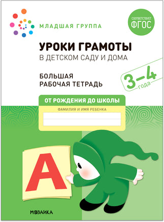 Большая рабочая тетрадь. Уроки грамоты в детском саду и дома. 3-4 года Printed books Мозаика-Синтез