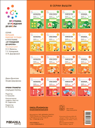 Большая рабочая тетрадь. Уроки грамоты в детском саду и дома. 5-6 лет Printed books Мозаика-Синтез