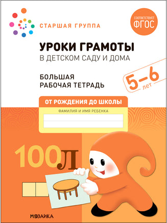 Большая рабочая тетрадь. Уроки грамоты в детском саду и дома. 5-6 лет Printed books Мозаика-Синтез