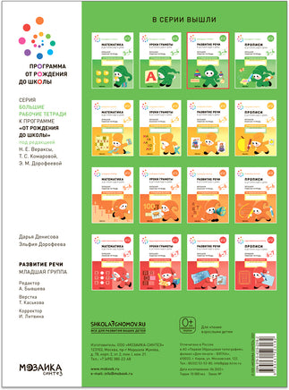 Большая рабочая тетрадь. Развитие речи в детском саду и дома. 3-4 года. ФГОС Printed books Мозаика-Синтез