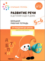 Большая рабочая тетрадь. Развитие речи в детском саду и дома. 5-6 лет. ФГОС Printed books Мозаика-Синтез