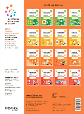 Большая рабочая тетрадь. Развитие речи в детском саду и дома. 5-6 лет. ФГОС Printed books Мозаика-Синтез