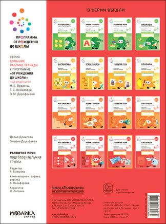 Большая рабочая тетрадь. Развитие речи в детском саду и дома. 6-7 лет. ФГОС Printed books Мозаика-Синтез