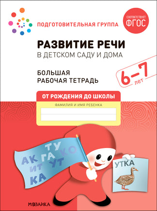 Большая рабочая тетрадь. Развитие речи в детском саду и дома. 6-7 лет. ФГОС Printed books Мозаика-Синтез