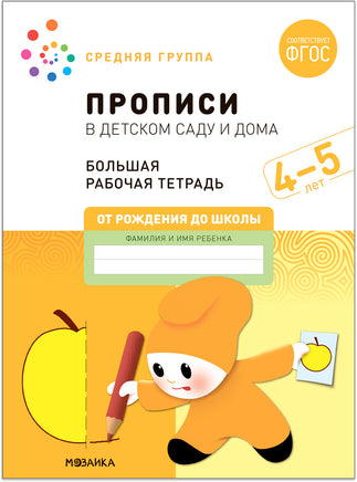 Большая рабочая тетрадь. Прописи в детском саду и дома. 4-5 лет Printed books Мозаика-Синтез