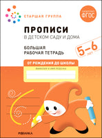 Большая рабочая тетрадь. Прописи в детском саду и дома. 5-6 лет. ФГОС Printed books Мозаика-Синтез