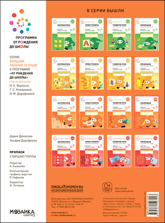 Большая рабочая тетрадь. Прописи в детском саду и дома. 5-6 лет. ФГОС Printed books Мозаика-Синтез