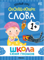 Школа Семи Гномов. Базовый курс 1+. Когнитивное развитие Printed books Мозаика-Синтез