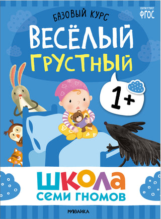 Школа Семи Гномов. Базовый курс 1+. Когнитивное развитие Printed books Мозаика-Синтез