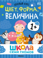 Школа Семи Гномов. Базовый курс 1+. Когнитивное развитие Printed books Мозаика-Синтез