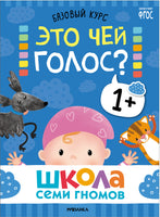 Школа Семи Гномов. Базовый курс 1+. Когнитивное развитие Printed books Мозаика-Синтез